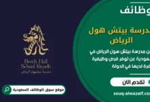 فرص عمل مدرسة بيتش هول الرياض في السعودية