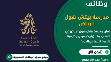 فرص عمل مدرسة بيتش هول الرياض في السعودية