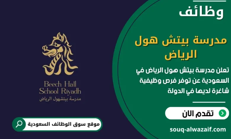 فرص عمل مدرسة بيتش هول الرياض في السعودية