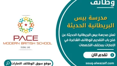 فرص عمل مدرسة بيس البريطانية الحديثة