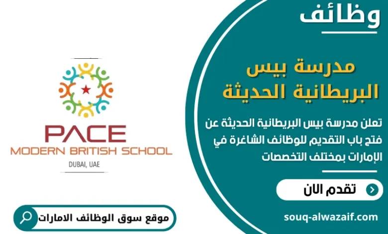 فرص عمل مدرسة بيس البريطانية الحديثة