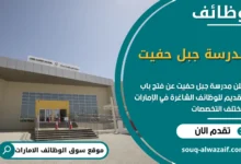 فرص عمل مدرسة جبل حفيت في الامارات