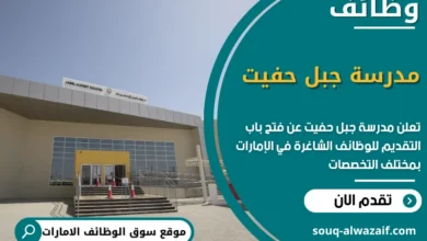 فرص عمل مدرسة جبل حفيت في الامارات