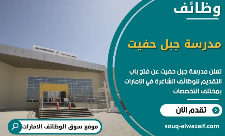 فرص عمل مدرسة جبل حفيت في الامارات