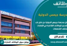 شغل في مدرسة جيمس الدولية