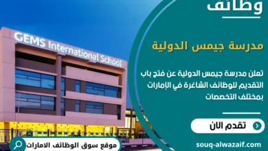 شغل في مدرسة جيمس الدولية