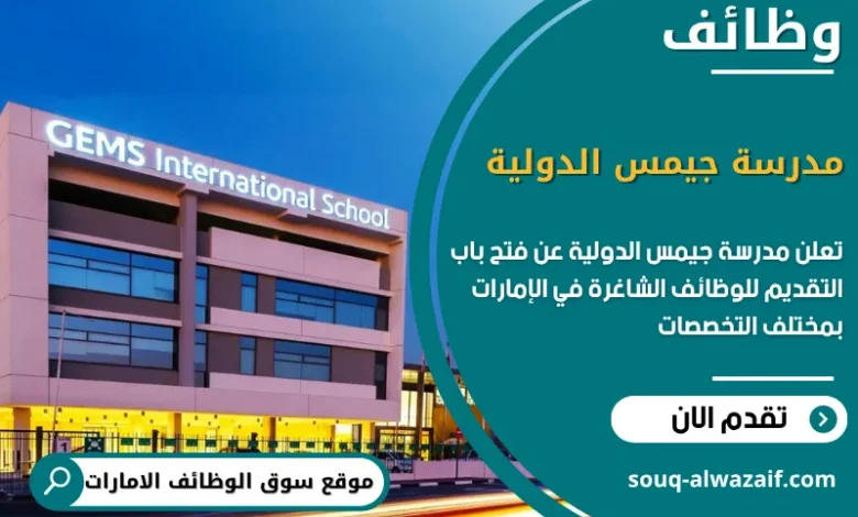 شغل في مدرسة جيمس الدولية