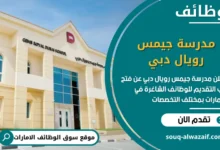 فرص عمل مدرسة جيمس رويال دبي في الامارات