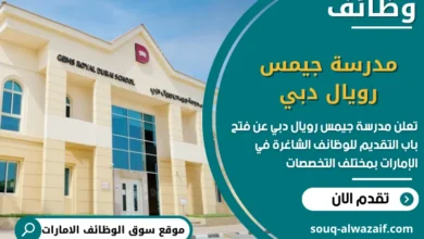 فرص عمل مدرسة جيمس رويال دبي في الامارات