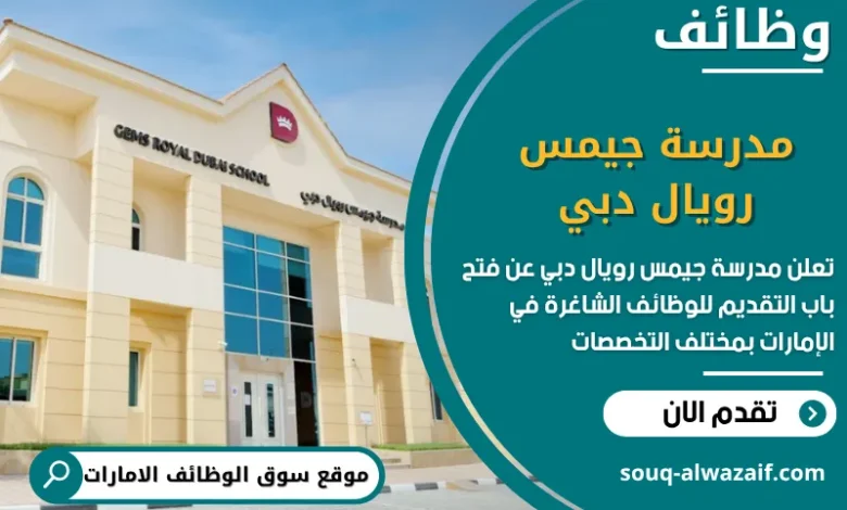 فرص عمل مدرسة جيمس رويال دبي في الامارات