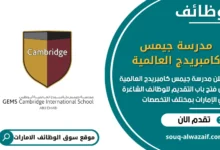 فرص عمل مدرسة جيمس كامبريدج العالمية في الامارات