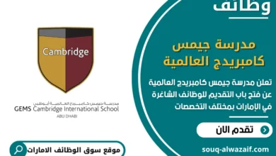 فرص عمل مدرسة جيمس كامبريدج العالمية في الامارات
