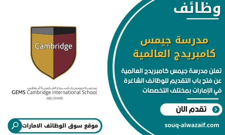 فرص عمل مدرسة جيمس كامبريدج العالمية في الامارات