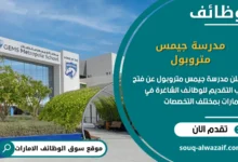 فرص عمل في مدرسة جيمس متروبول في الامارات
