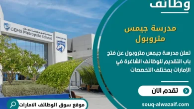 فرص عمل في مدرسة جيمس متروبول في الامارات
