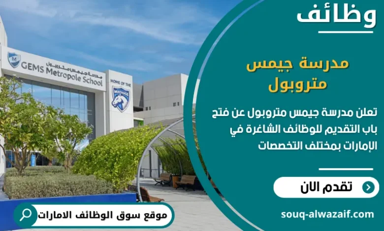 فرص عمل في مدرسة جيمس متروبول في الامارات