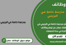 وظائف مدرسة خاصة في البريمي في عمان