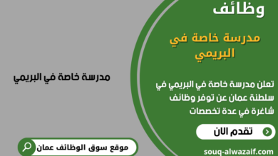 وظائف مدرسة خاصة في البريمي في عمان