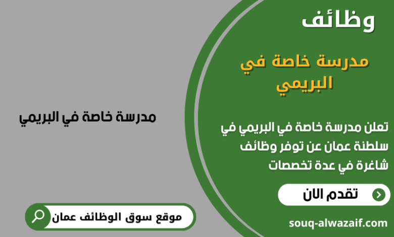 وظائف مدرسة خاصة في البريمي في عمان