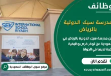 فرص عمل مدرسة سيك الدولية بالرياض في السعودية