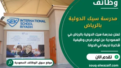 فرص عمل مدرسة سيك الدولية بالرياض في السعودية