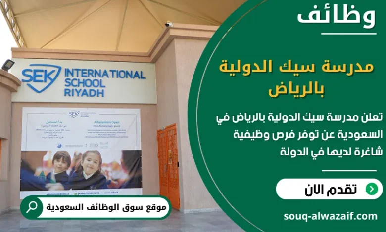 فرص عمل مدرسة سيك الدولية بالرياض في السعودية