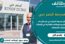 فرص عمل مدرسة كينجز دبي في الامارات