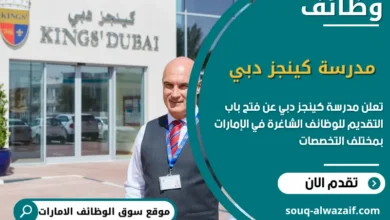 فرص عمل مدرسة كينجز دبي في الامارات