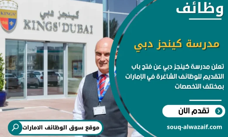 فرص عمل مدرسة كينجز دبي في الامارات