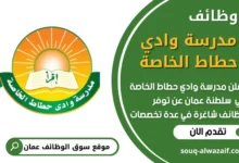 فرص عمل في مدرسة وادي حطاط الخاصة في عمان