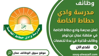 فرص عمل في مدرسة وادي حطاط الخاصة في عمان