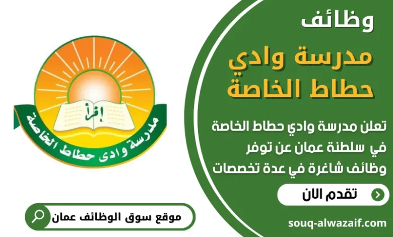 فرص عمل في مدرسة وادي حطاط الخاصة في عمان