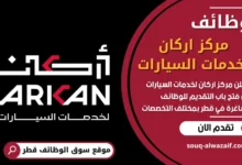 فرص عمل في مركز اركان لخدمات السيارات في قطر