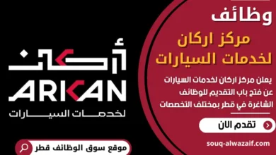 فرص عمل في مركز اركان لخدمات السيارات في قطر