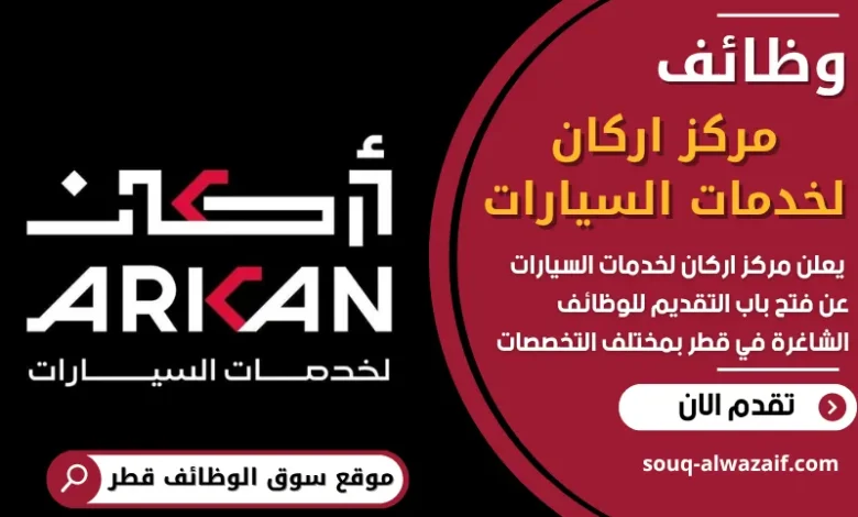 فرص عمل في مركز اركان لخدمات السيارات في قطر