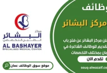 فرص عمل ي مركز البشائر في عمان