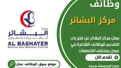 فرص عمل ي مركز البشائر في عمان