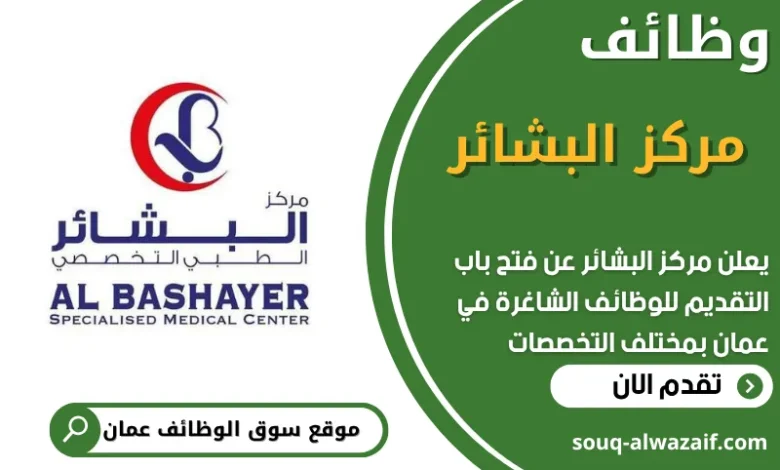 فرص عمل ي مركز البشائر في عمان