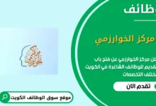 وظائف مركز الخوارزمي في الكويت