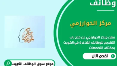 وظائف مركز الخوارزمي في الكويت