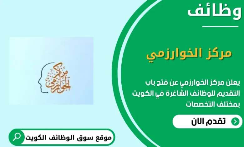 وظائف مركز الخوارزمي في الكويت