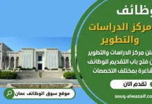 فرص عمل في مركز الدراسات والتطوير في عمان
