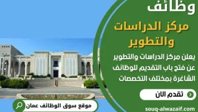 فرص عمل في مركز الدراسات والتطوير في عمان