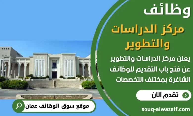 فرص عمل في مركز الدراسات والتطوير في عمان