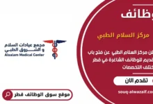 وظائف مركز السلام الطبي في قطر