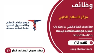 وظائف مركز السلام الطبي في قطر