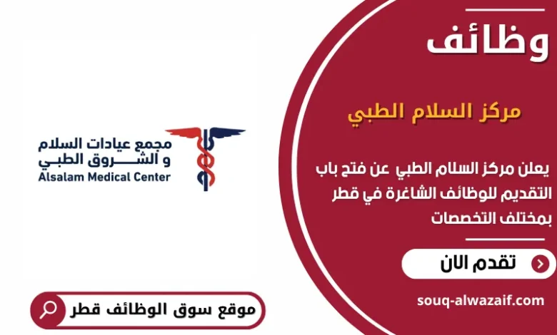 وظائف مركز السلام الطبي في قطر