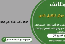 وظائف مركز تأهيل خاص في عمان