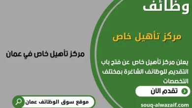 وظائف مركز تأهيل خاص في عمان