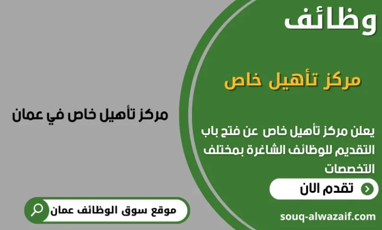 وظائف مركز تأهيل خاص في عمان